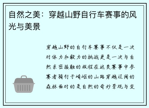 自然之美：穿越山野自行车赛事的风光与美景