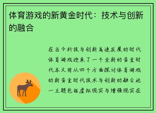 体育游戏的新黄金时代：技术与创新的融合