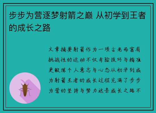 步步为营逐梦射箭之巅 从初学到王者的成长之路