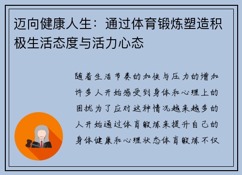 迈向健康人生：通过体育锻炼塑造积极生活态度与活力心态