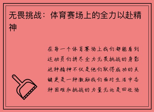 无畏挑战：体育赛场上的全力以赴精神