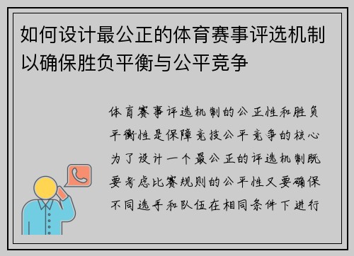 如何设计最公正的体育赛事评选机制以确保胜负平衡与公平竞争