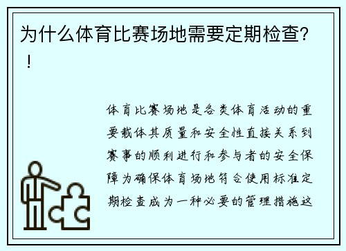 为什么体育比赛场地需要定期检查？ !