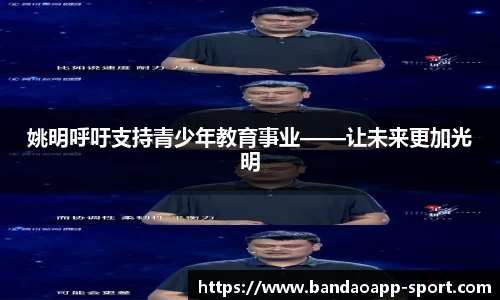 姚明呼吁支持青少年教育事业——让未来更加光明