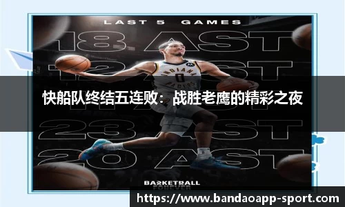 快船队终结五连败：战胜老鹰的精彩之夜