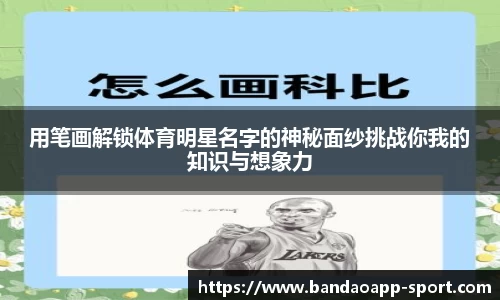 用笔画解锁体育明星名字的神秘面纱挑战你我的知识与想象力